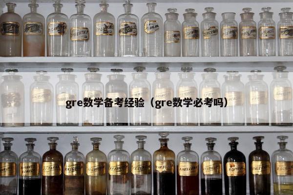 gre数学备考经验(gre数学必考吗)