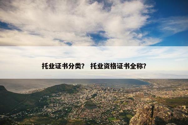 托业证书分类? 托业资格证书全称?