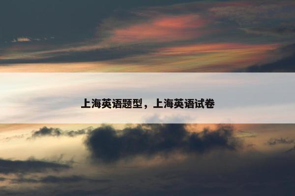 上海英语题型,上海英语试卷