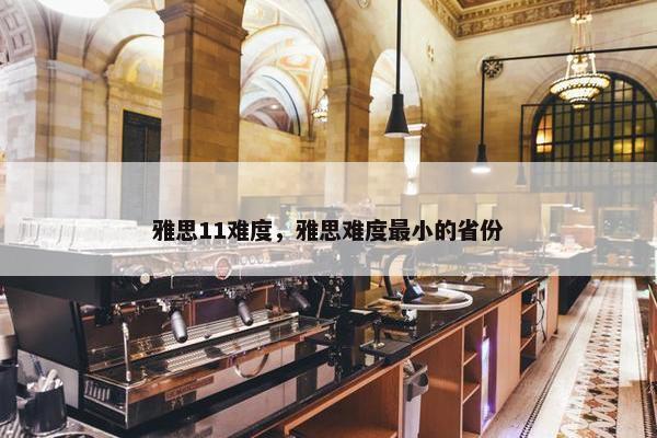 雅思11难度,雅思难度最小的省份