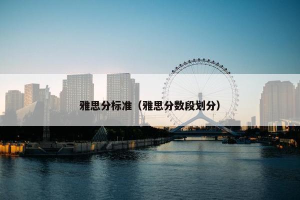 雅思分标准(雅思分数段划分)