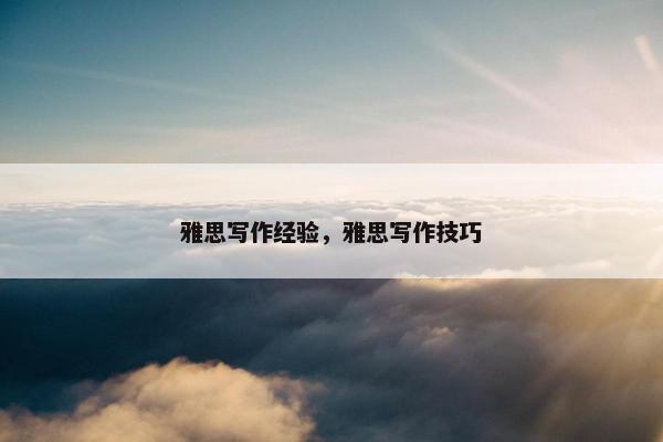 雅思写作经验,雅思写作技巧