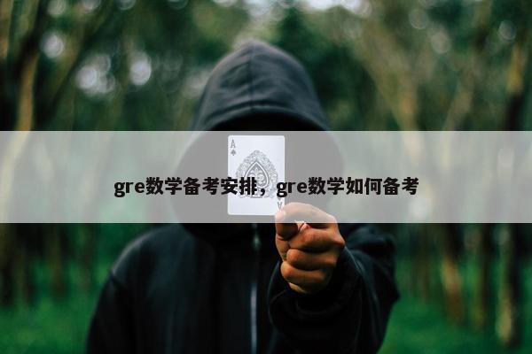 gre数学备考安排，gre数学如何备考