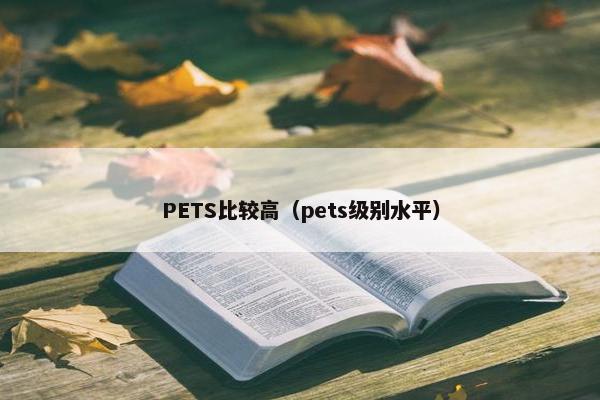 PETS比较高(pets级别水平)