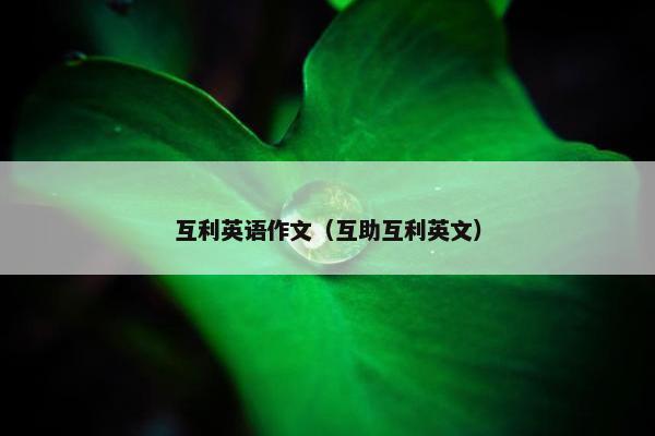 互利英语作文(互助互利英文)