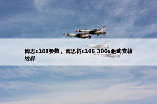 博思c168参数,博思得c168 300s驱动安装教程 博思c168参数,博思得c168 300s驱动安装教程