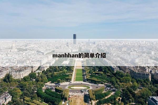 manhhan的简单介绍 manhhan的简单介绍