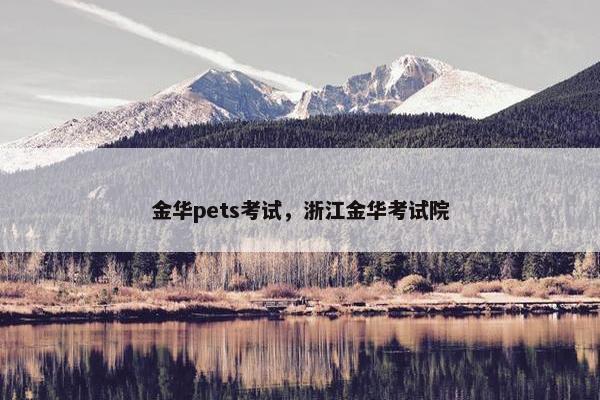 金华pets考试,浙江金华考试院