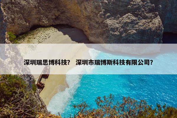 深圳瑞思博科技? 深圳市瑞博斯科技有限公司?