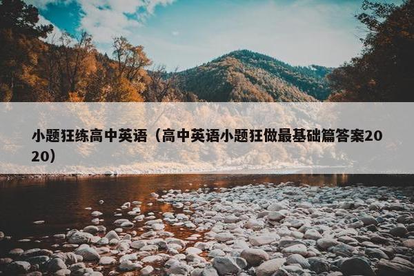 小题狂练高中英语(高中英语小题狂做最基础篇答案2020)
