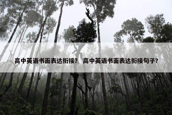 高中英语书面表达衔接? 高中英语书面表达衔接句子?