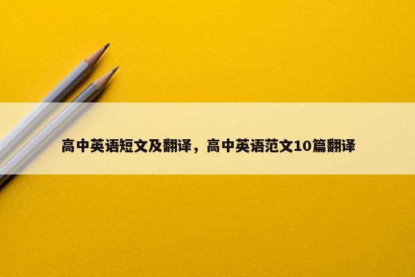 高中英语短文及翻译,高中英语范文10篇翻译