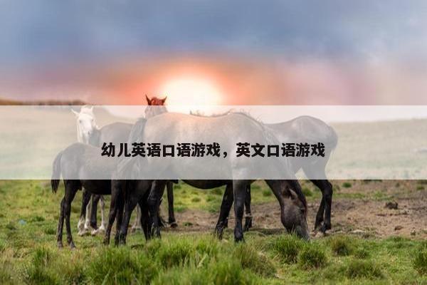 幼儿英语口语游戏,英文口语游戏
