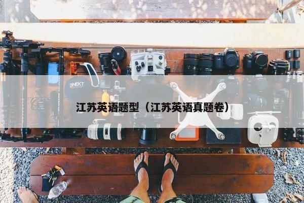 江苏英语题型(江苏英语真题卷)