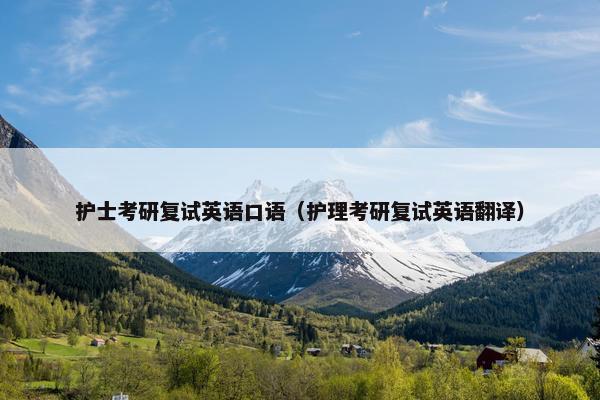 护士考研复试英语口语(护理考研复试英语翻译)