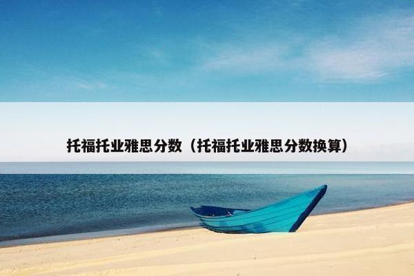 托福托业雅思分数(托福托业雅思分数换算)