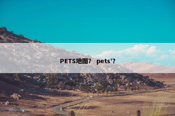 PETS地图? pets'?