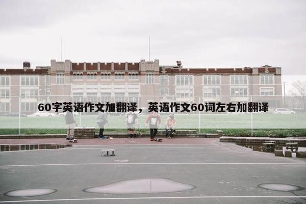 60字英语作文加翻译,英语作文60词左右加翻译