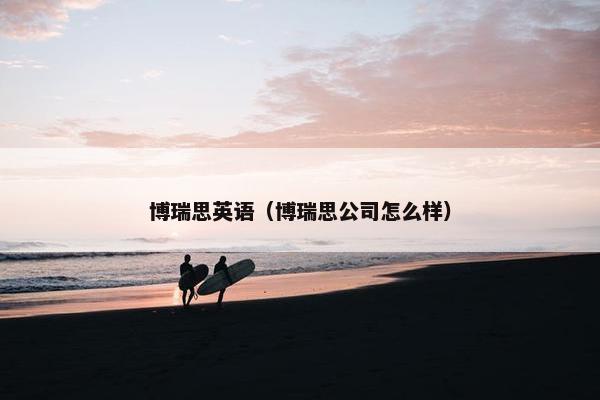 博瑞思英语(博瑞思公司怎么样)