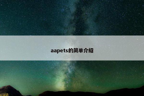 aapets的简单介绍
