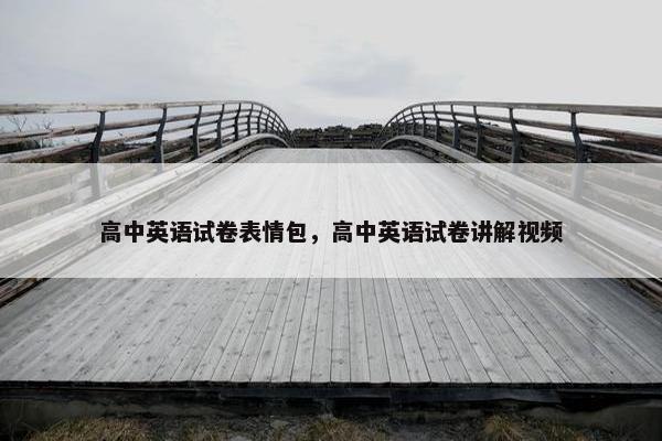 高中英语试卷表情包,高中英语试卷讲解视频