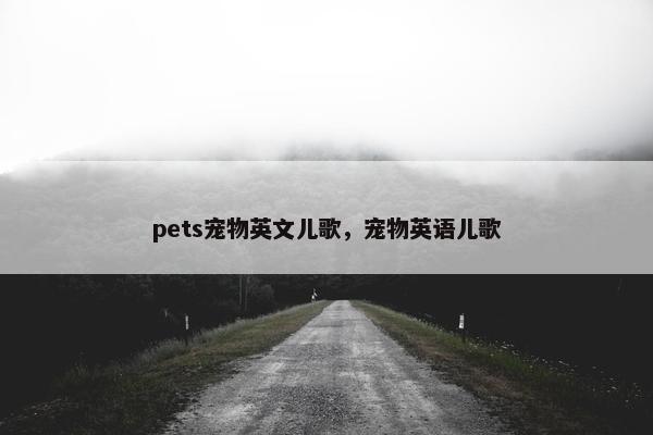 pets宠物英文儿歌,宠物英语儿歌