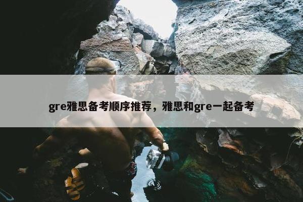 gre雅思备考顺序推荐,雅思和gre一起备考