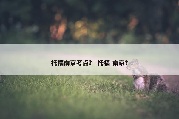 托福南京考点? 托福 南京?
