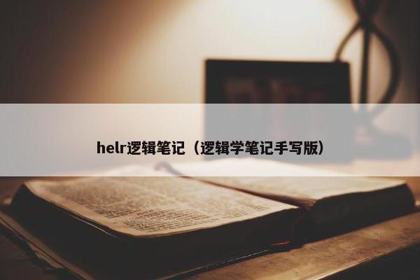 helr逻辑笔记(逻辑学笔记手写版)