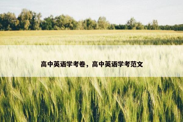 高中英语学考卷，高中英语学考范文