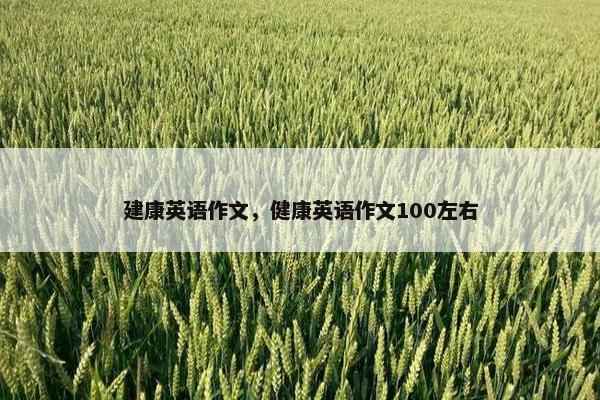 建康英语作文,健康英语作文100左右