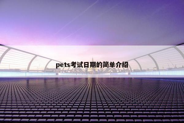 pets考试日期的简单介绍