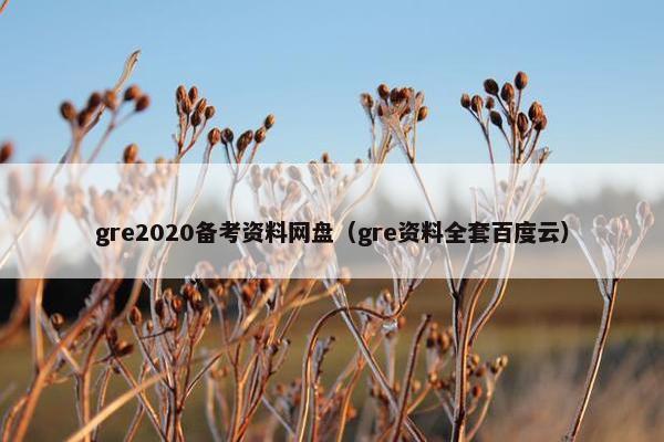 gre2020备考资料网盘（gre资料全套百度云）