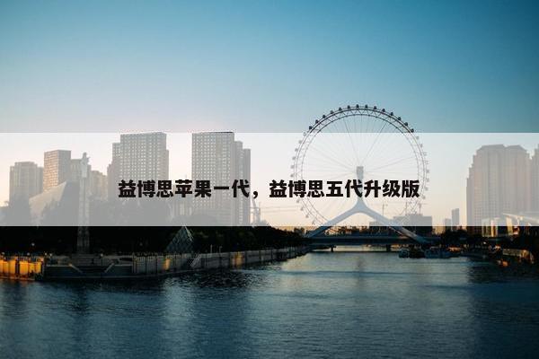 益博思苹果一代,益博思五代升级版