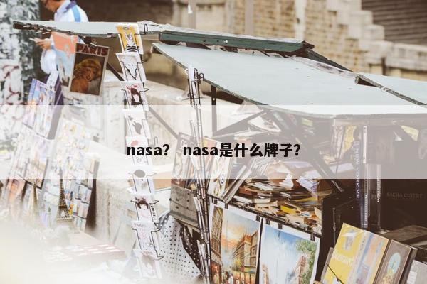 nasa? nasa是什么牌子?