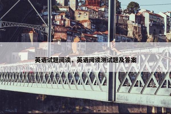 英语试题阅读,英语阅读测试题及答案