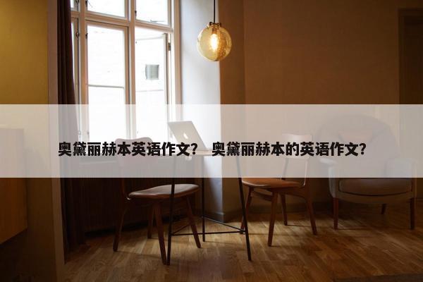 奥黛丽赫本英语作文? 奥黛丽赫本的英语作文?