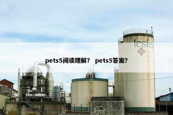 pets5阅读理解? pets5答案?