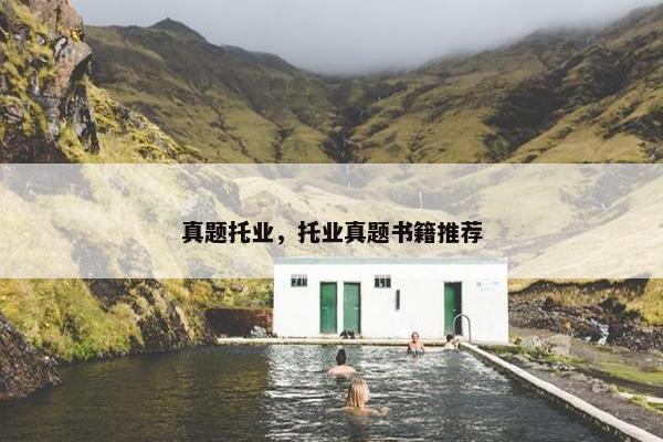 真题托业,托业真题书籍推荐 真题托业,托业真题书籍推荐