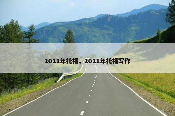 2011年托福,2011年托福写作