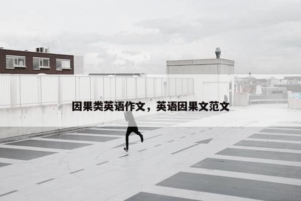 因果类英语作文,英语因果文范文