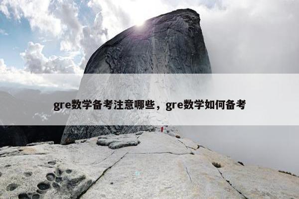 gre数学备考注意哪些,gre数学如何备考