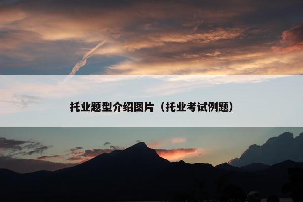 托业题型介绍图片（托业考试例题）