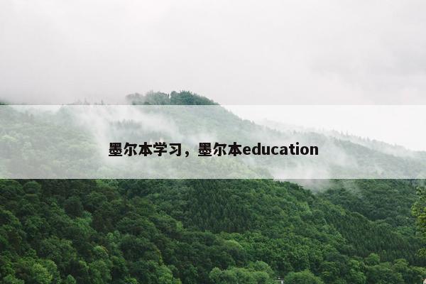 墨尔本学习,墨尔本education