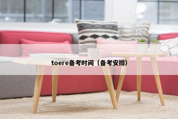 toere备考时间(备考安排)