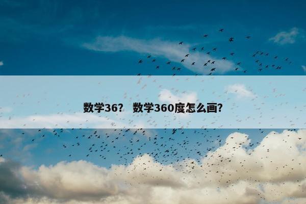 数学36? 数学360度怎么画?