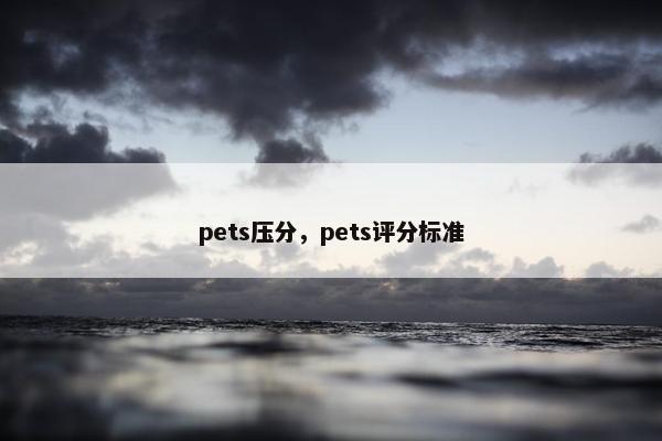 pets压分，pets评分标准