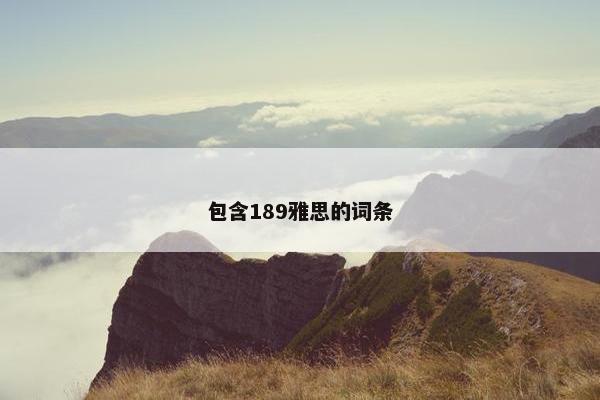 包含189雅思的词条