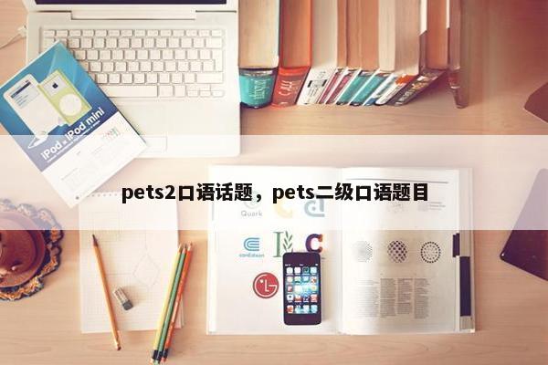pets2口语话题，pets二级口语题目