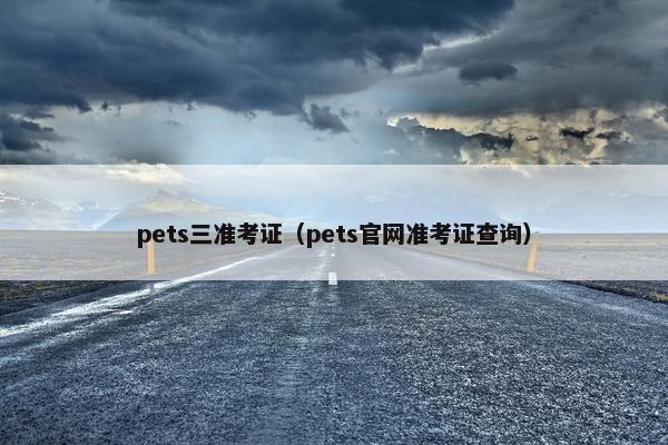 pets三准考证（pets官网准考证查询）